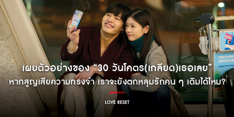 เผยตัวอย่างของ “Love Reset 30 วันโคตร(เกลียด)เธอเลย” หนังรอมคอมสุดพีกครองอันดับ 1 บ็อกซ์ออฟฟิศเกาหลี 3 อาทิตย์ซ้อน 9 พฤศจิกายน ในโรงภาพยนตร์